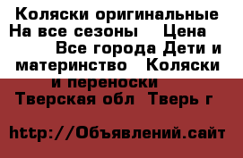 Коляски оригинальные На все сезоны  › Цена ­ 1 000 - Все города Дети и материнство » Коляски и переноски   . Тверская обл.,Тверь г.